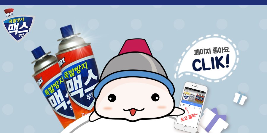 [맥스부탄 이벤트] “폭발방지 맥스부탄” 페이스북 “like”(페친)
하면 상품이 쏟아진다고 전해라~ 
facebook.com/no1.max/posts/…