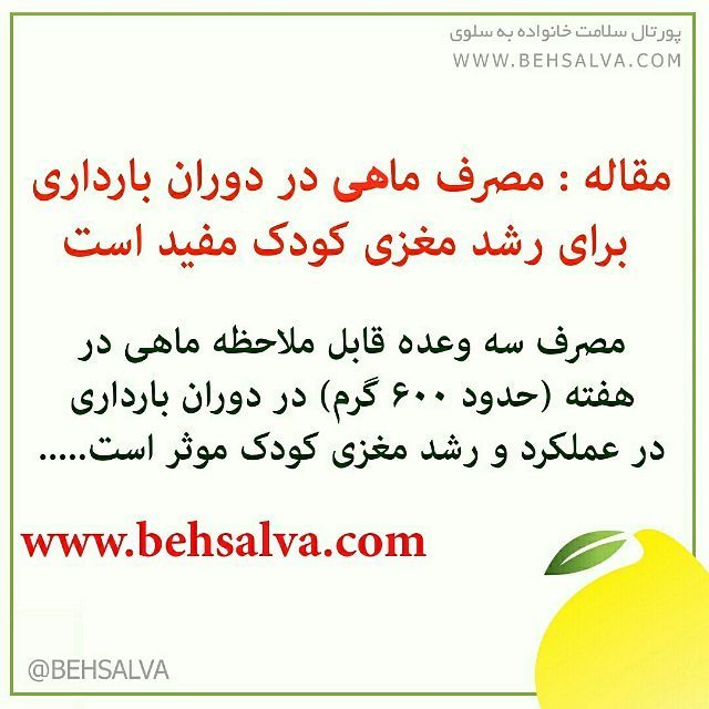 behsalva's tweet photo. #behsalva #health #healthy #instagram #iran #به_��لوی #بارداری #تغذیه #سلامت #ماهی #پزشک #پزشکی https://t.co/2cOaCZrfPl