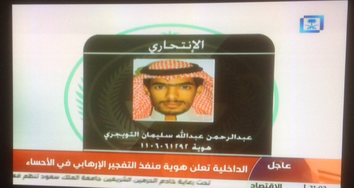 New_M3lomat's tweet photo. عاجل 

الداخلية تعلن هوية منفذ التفجير الإرهابي بالأحساء: (عبدالرحمن عبدالله سليمان التويجري)

#تفجير_الاحساء 
- https://t.co/WWUGsV7LKy