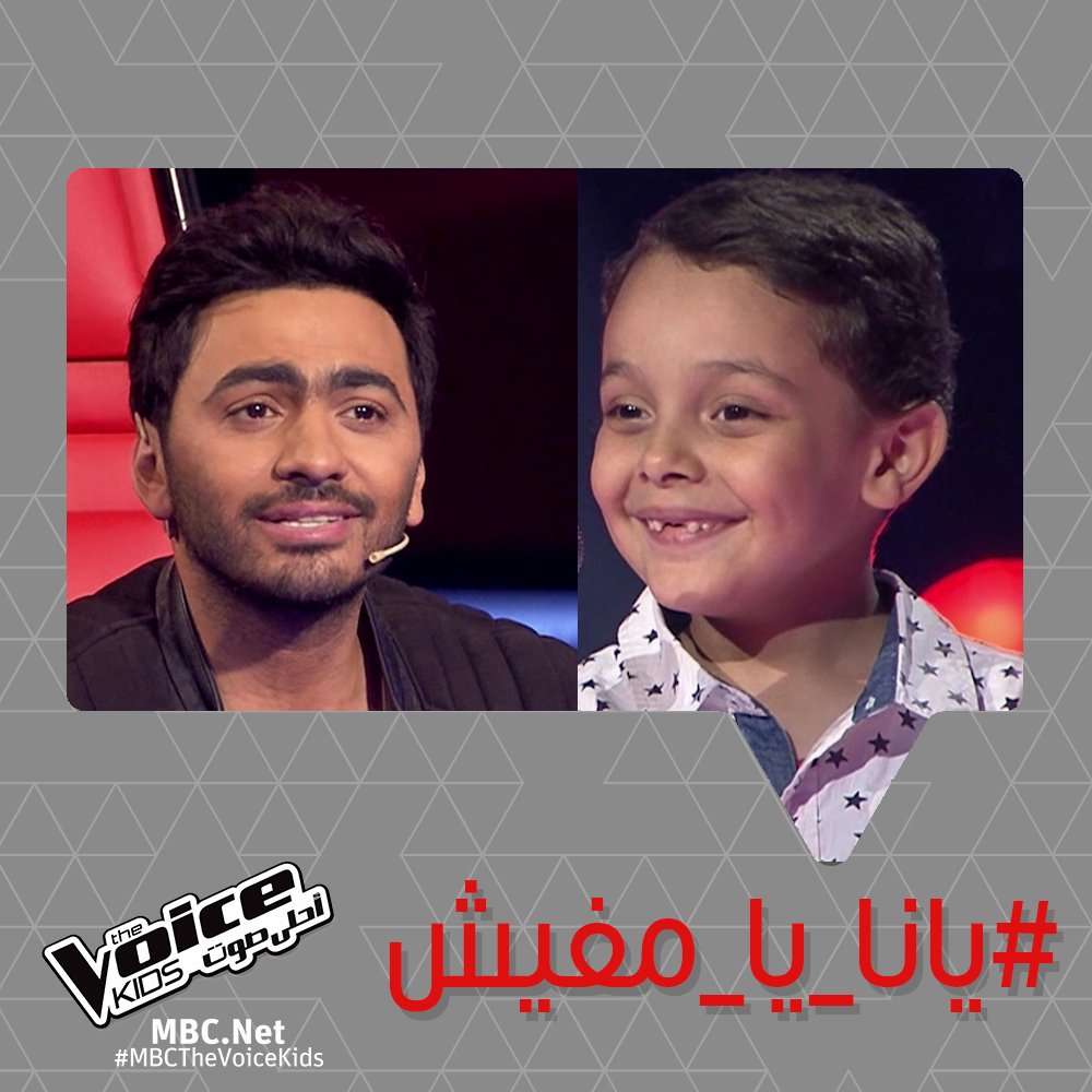 MBCTheVoiceKids's tweet photo. حتى @tamerhosny يحاول جاهدا ضم أحمد الى #فريق_تامر ! #يانا_يا_مفيش #MBCTheVoiceKids https://t.co/co0mnfFn5E