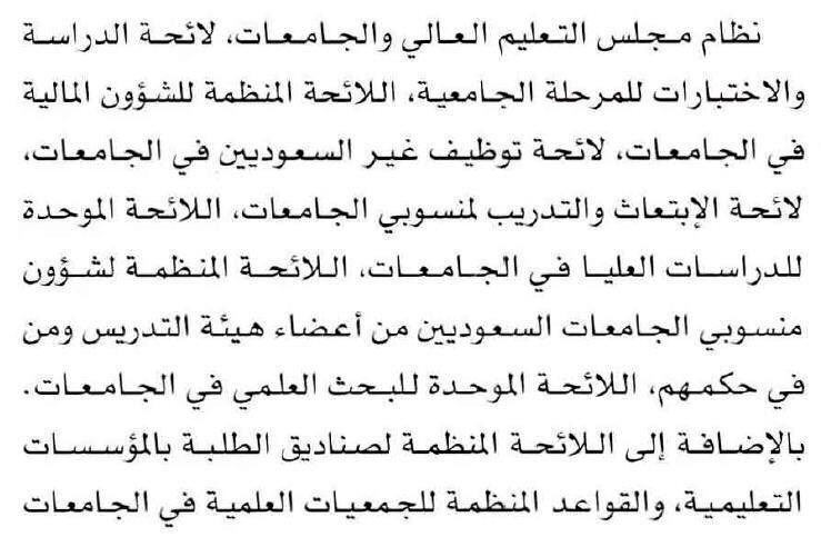 من حكمهم في لشؤون السعوديين التدريس أعضاء المنظمة الجامعات اللائحة منسوبي هيئة ومن اللوائح والأنظمة