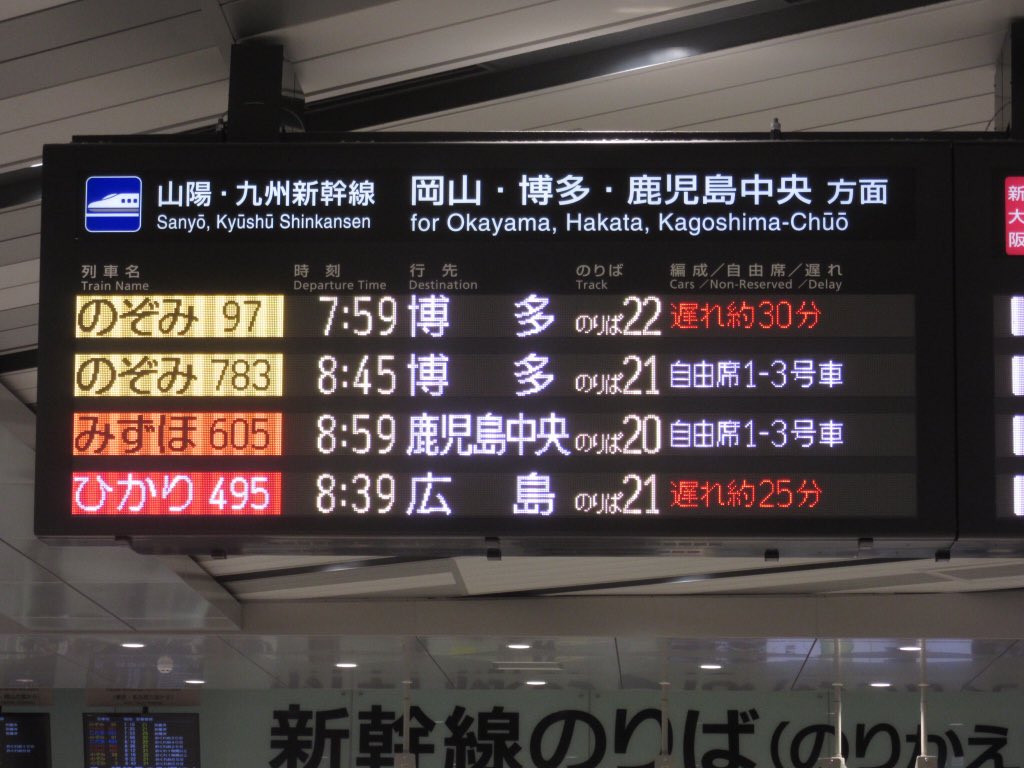 JR西日本 山陽新幹線フルカラーLED発車標(電光掲示板) 遅れ約30分 遅れ