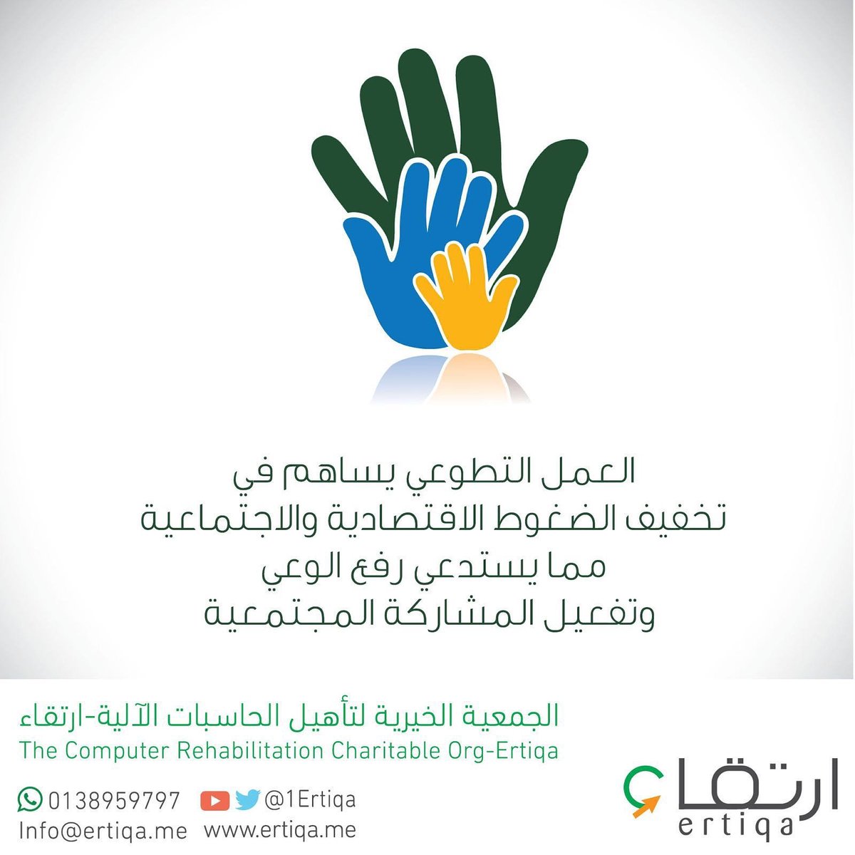 1Ertiqa's tweet photo. العمل التطوعي

#ارتقاء https://t.co/hrhCpkRs6O
