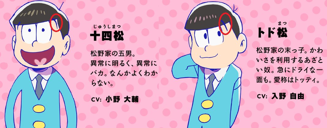 雨まこ 11 23福岡県with2の６周年祭で撮影イベントやるよ A Twitter おそ松のズボンをカラ松がはいて チョロ松のシューズを一松取っ替えて とど松の眉毛を十四松に描いても シェー やっぱり同じ六つ子さ が昔のおそ松くん音頭の歌詞 今のトド松の眉毛を十四松に描い