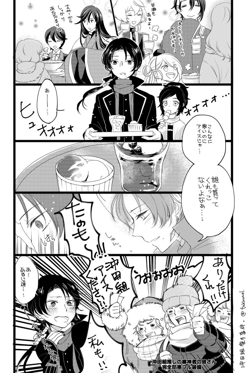 かしゅう君のコラボドリンクにアイスが乗っててヒョエッ!?となったのに、沖田組コラボフードがアイスだったので、沖田組推し審神者は愛を試されてるな…。と思いました。 