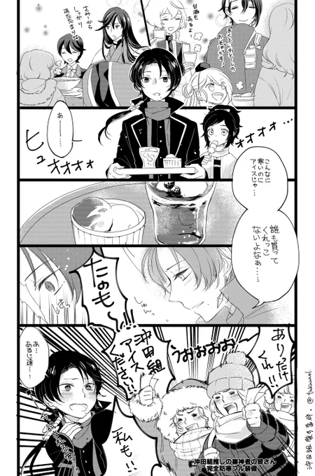 かしゅう君のコラボドリンクにアイスが乗っててヒョエッ!?となったのに、沖田組コラボフードがアイスだったので、沖田組推し審神者は愛を試されてるな…。と思いました。 
