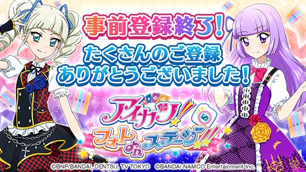 アイカツ フォトonステージ 公式 事前登録終了 フォトカツ の事前登録を終了しました 事前登録 はなんと38万人 たくさんのみなさんのご登録 本当にありがとうございました いよいよまもなくリリースです フォトカツ アイカツ