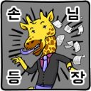 jeonghunoo's tweet photo. 편두통 기린 치유
편두통 기린 손님 등장! https://t.co/Acd9R8c8F9 https://t.co/WTpZKR5WDx