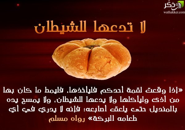 إذا وقعت لقمة أحدكم فليأخذها ، فليمط ما كان بها من أذى ، وليأكلها ولا يدعها للشيطان -- صحيح مسلم  #ﷺ