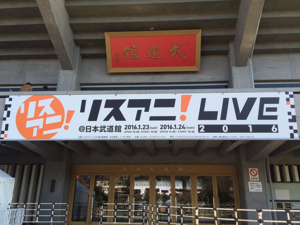 リスアニ 編集部 おはようございます 快晴 本日 リスアニ Live 16 Sunday Stage開催です 本日も日本武道館でお待ちしています 番頭m Lisani T Co Ullw5plj6u