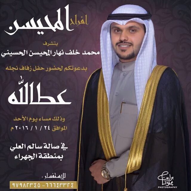 .

تذكيــر اليوم عرس / عبدالله محمد المحيسن

#الظفير
#فخذ_بني_حسين

.