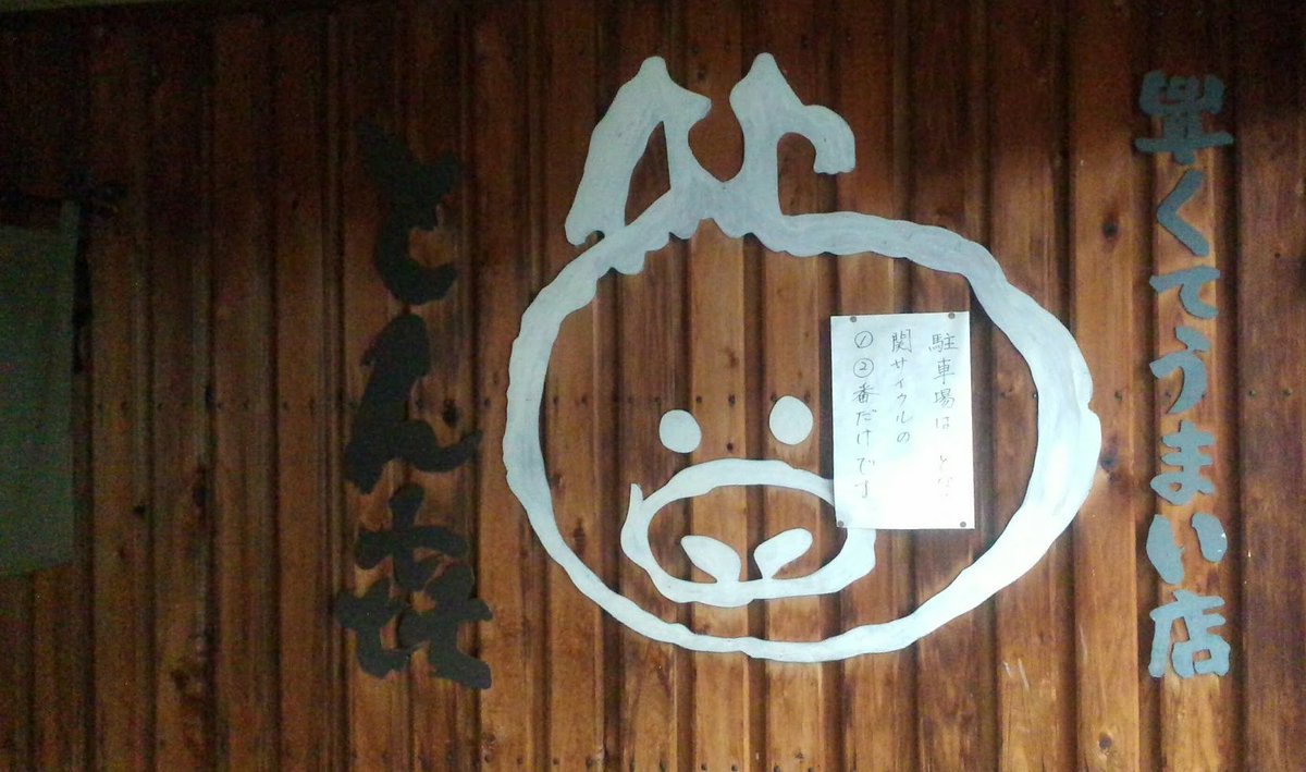 みやび ｒｘ ８ Mazda3 Sedan Twitterissa とん喜 店の看板の 七十七 一応 語ったけど お嬢さま 聞いちゃいねー W のために とんき という名前は全国的にも多いです なぜなら縁起がいい名前だから 岡山県津山市 とん喜 T Co Byo0baovha