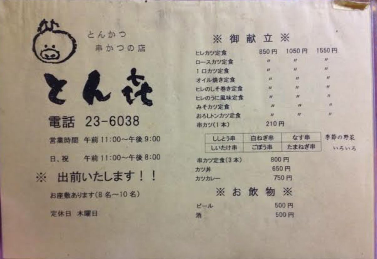 みやび ｒｘ ８ Mazda3 Sedan Twitterissa とん喜 店の看板の 七十七 一応 語ったけど お嬢さま 聞いちゃいねー W のために とんき という名前は全国的にも多いです なぜなら縁起がいい名前だから 岡山県津山市 とん喜 T Co Byo0baovha