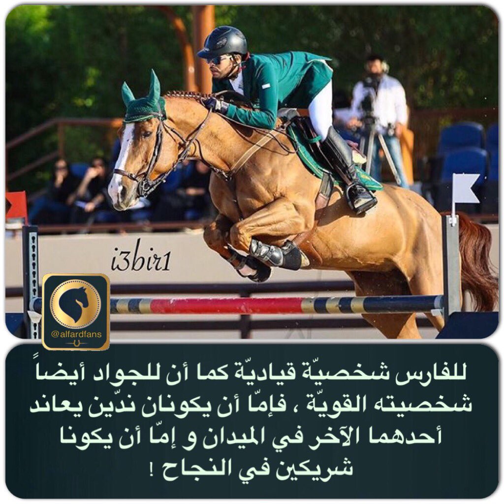 alfardfans's tweet photo. للفارس شخصيّة قياديّة كما أن للجواد أيضاً شخصيته القويّة ، فإمّا أن يكونان ندّين و إمّا أن يكونا شريكين في النجاح ! https://t.co/Eud5Uu0zYk