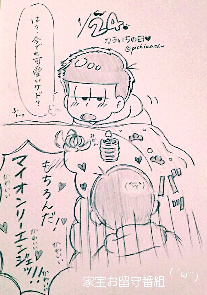 【カラ一】
#毎月24日はカラ一の日
家宝お留守番の日、カラ一の日ですよ皆さん! 