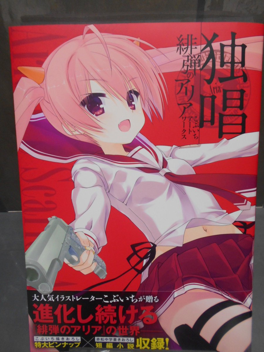 とらのあな 秋葉原店a 独唱 緋弾のアリア こぶいちアートワークス 好評発売中 大人気ライトノベル 緋弾のアリア の画集第2 弾となります メチャカワなこぶいち先生のイラストを特大サイズで拝めるゾ 先着特典でイラストシート2種をプレゼント とらのあな 秋葉原店a 独唱 緋弾のアリア こぶいちアートワークス 好評発売中 大人気ライトノベル 緋弾のアリア の画集第2 弾となります メチャカワなこぶいち先生のイラストを特大サイズで拝めるゾ 先着特典でイラストシート2種をプレゼント