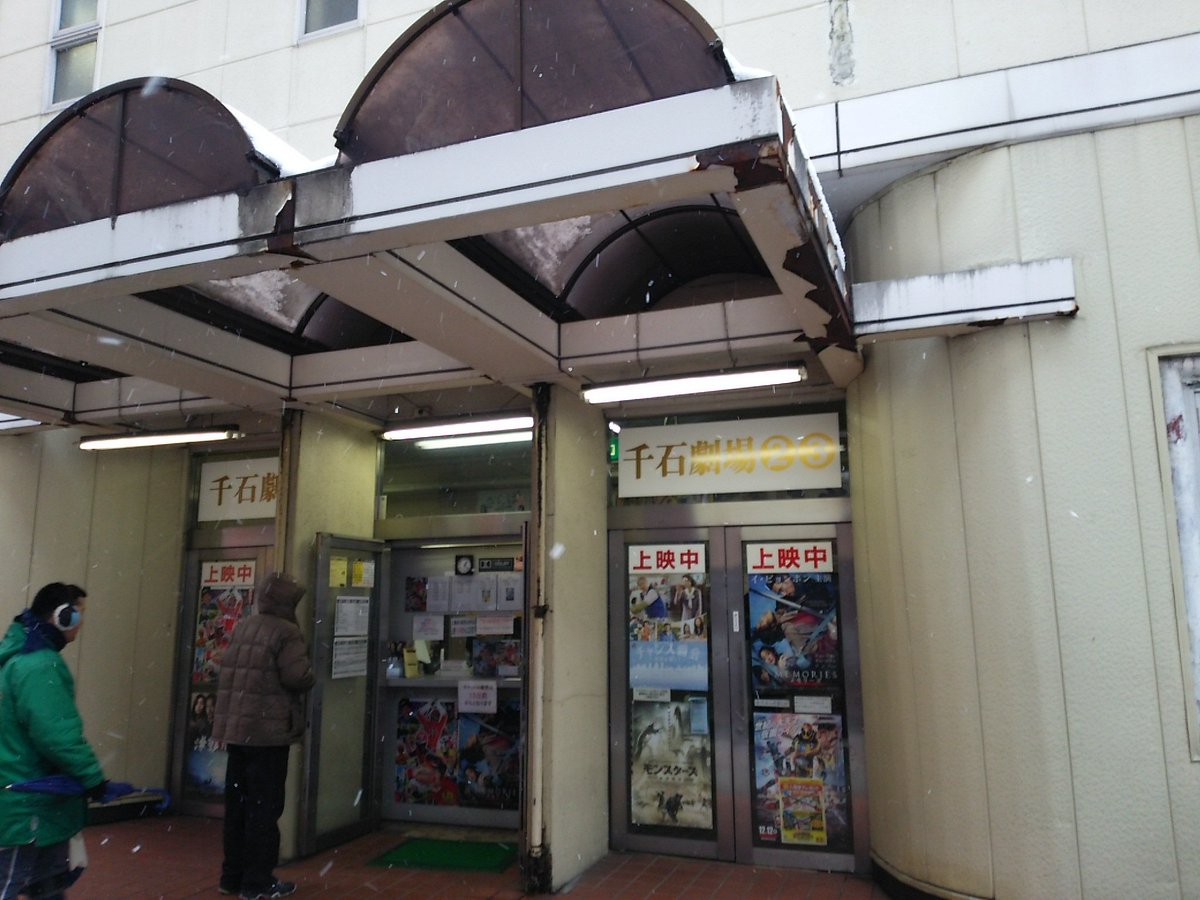 Tanima モンスターズ 新種襲来 を見に来た映画館は長野駅近くの千石劇場なんですが とてもレトロでクラシックな映画館です スクリーンが３つもある T Co Vv3vkr1hkh