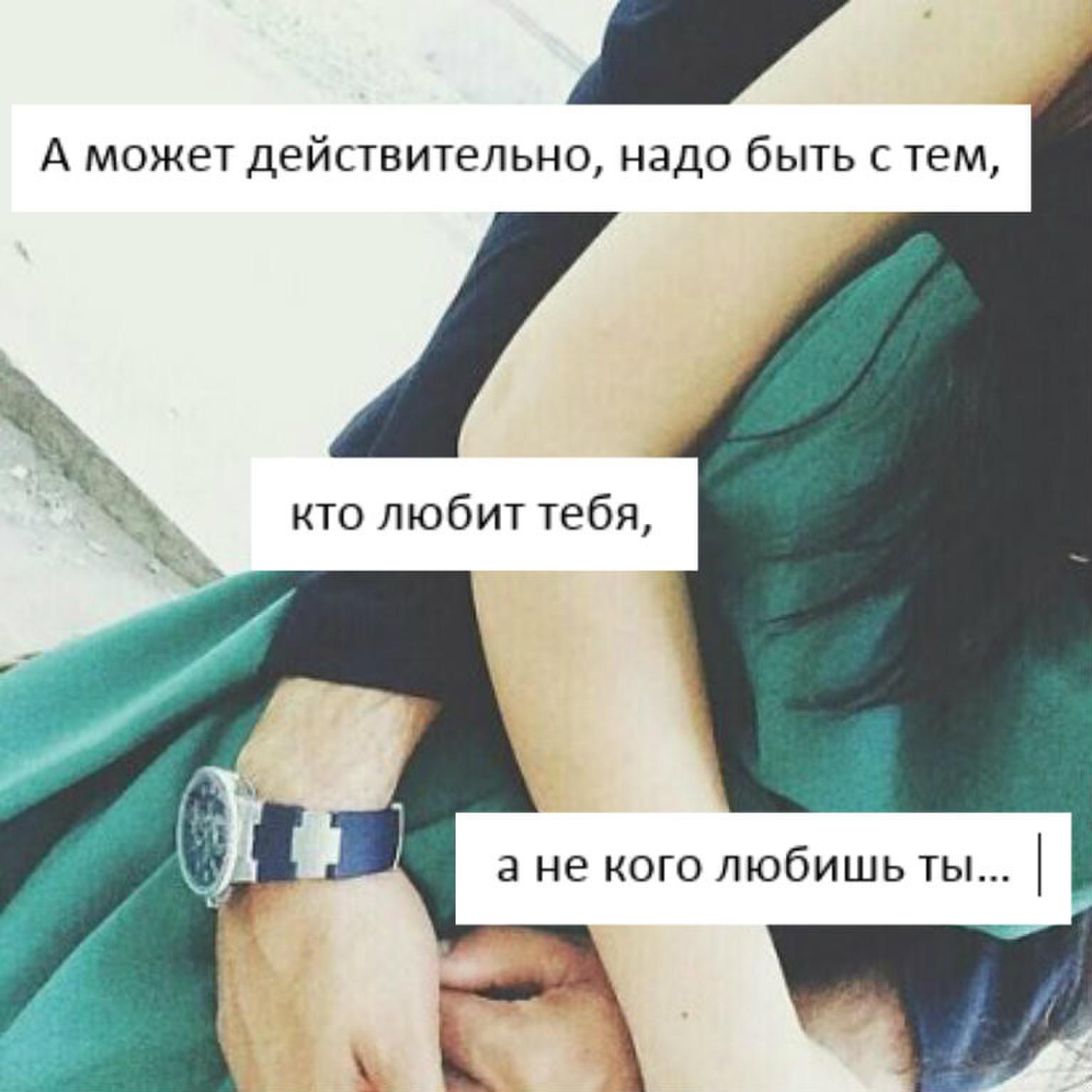 Надо быть с тем кто любит тебя