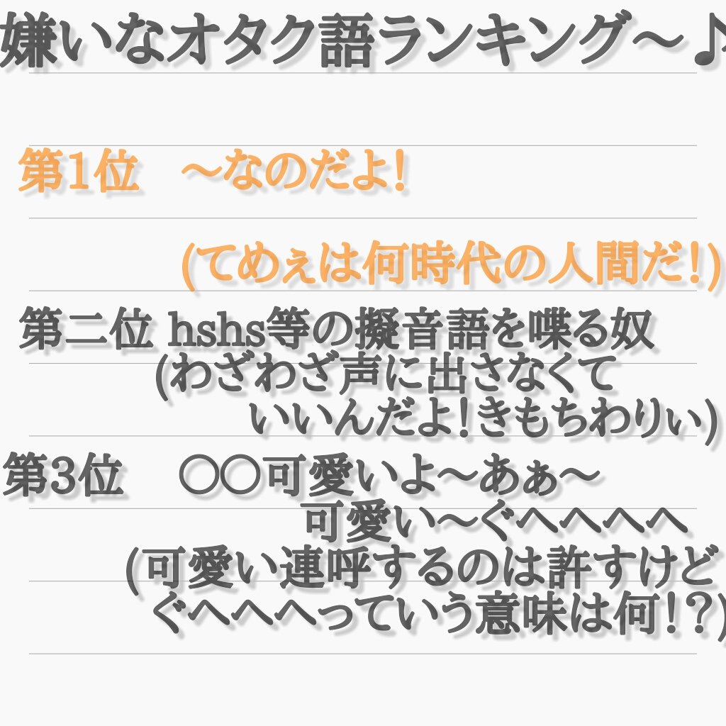 ひきにーと Auf Twitter オタク語をしゃべる人気持ち悪いなって思ってるので 嫌いな順にランキングつけてみました こうやって思ってる人もいるので 普段使う言葉には気をつけましょう T Co Cusowu5xuu