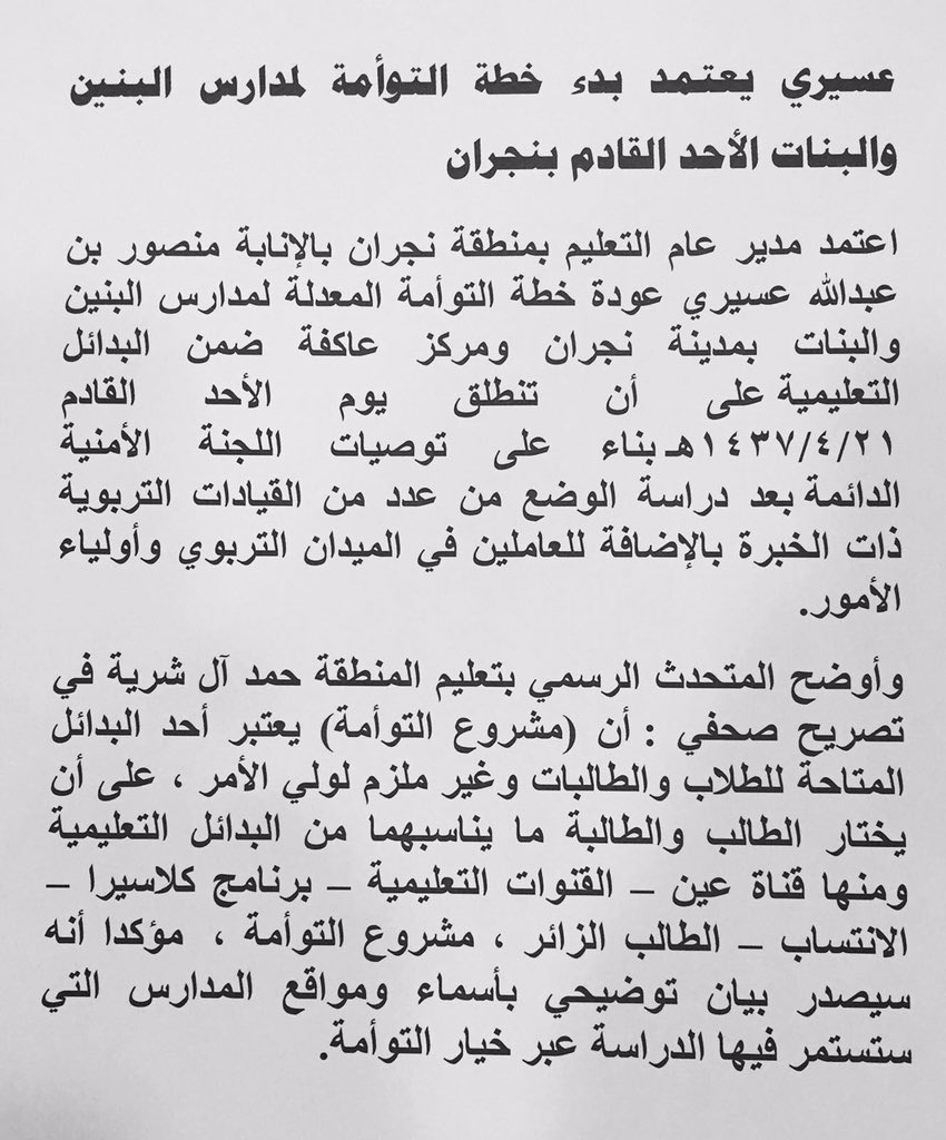 عسيري يعتمد بدء خطة التوأمة لمدارس البنين والبنات الأحد القادم بنجران