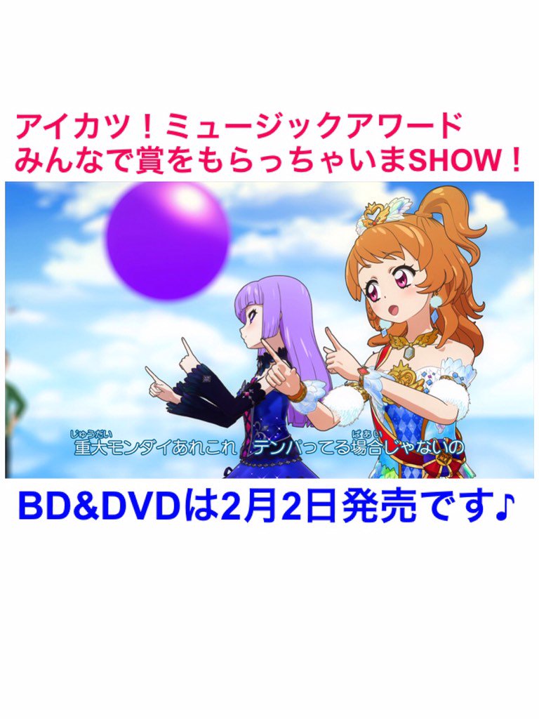 アイカツプラネット アイカツオンパレード アニメ公式 V Twitter あかり ミュージックアワードbd Dvdの ライブシーン歌詞字幕機能 は こんな感じ スミレ これならファンの皆さんも一緒に歌い易いよね あ うんうん まさにライブは一体感 だよね