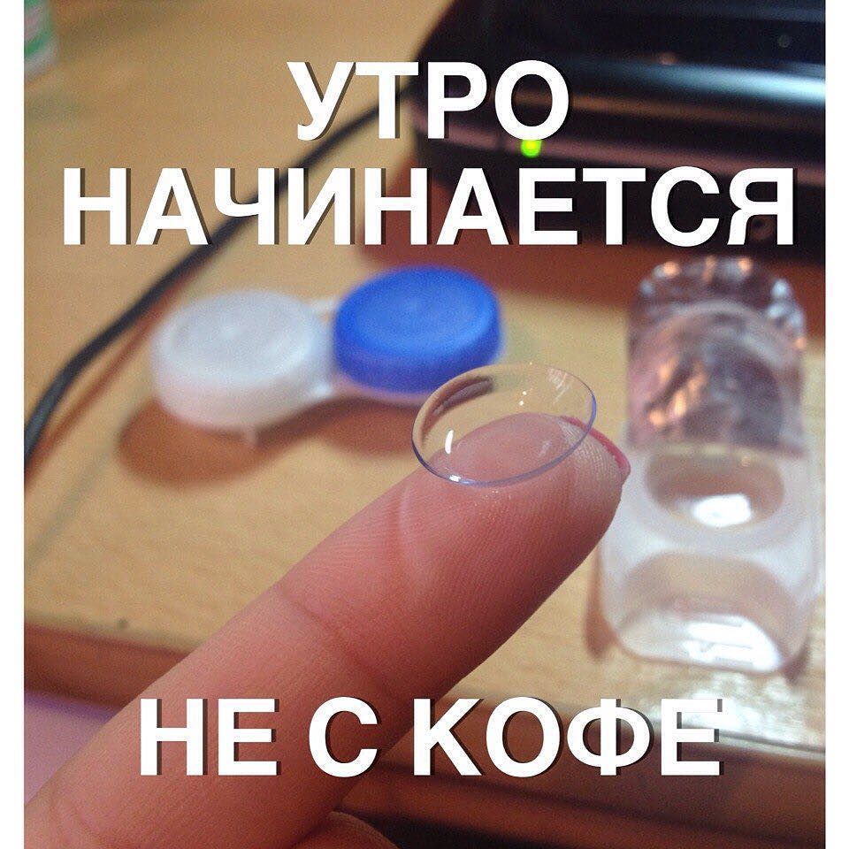 Смешные картинки про контактные линзы