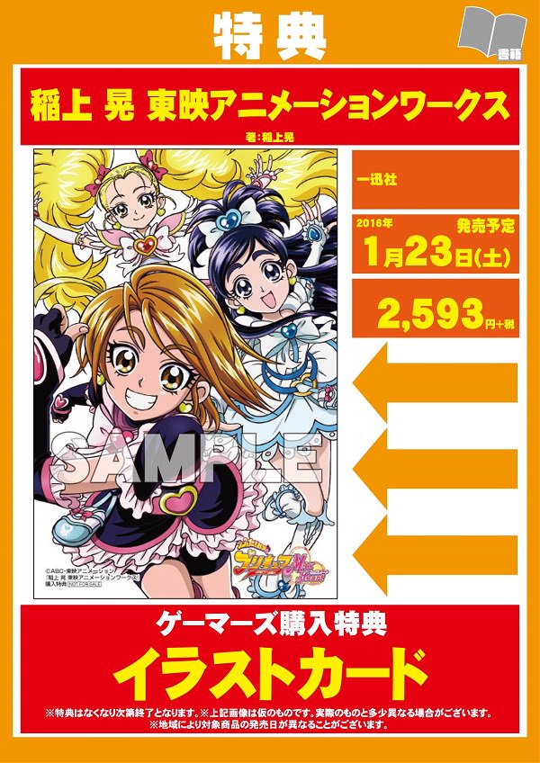 ゲーマーズ名古屋店 書籍 只今 稲上晃 東映アニメーションワークス が絶賛発売中です ゲーマーズ特典としてイラストカードをお付けしております ご来店お待ちしています プリキュア 稲上晃 T Co Ennmytswxf Twitter