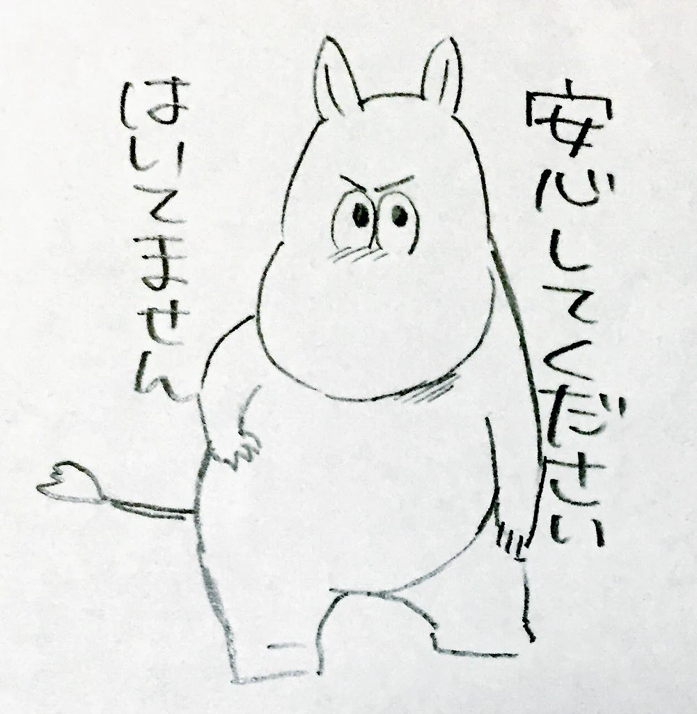 ムーミンの一発ギャグｗｗｗドヤ顔でそんなこと言われてもｗｗｗ