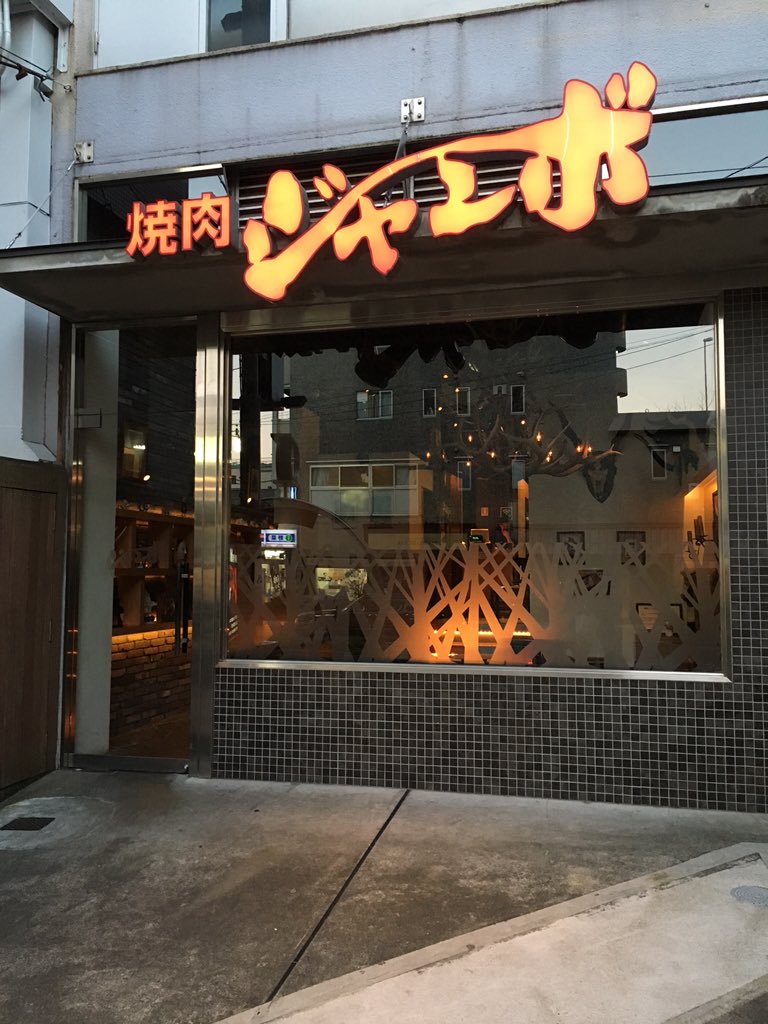 東京2929マン 焼肉 ジャンボ 白金 名物野原焼き すき焼き 焼肉ジャンボ白金 白金 焼肉 すき焼き 上タン 上ハラミ ロース ハツ 野原焼き 東京2929マン Tokyo2929man T Co Jnmtsdohwm 東京2929マン 焼肉 ジャンボ 白金 名物野原焼き すき焼き 焼肉ジャンボ白金 白金 焼肉 すき焼き 上タン 上ハラミ ロース ハツ 野原焼き 東京2929マン Tokyo2929man T Co Jnmtsdohwm