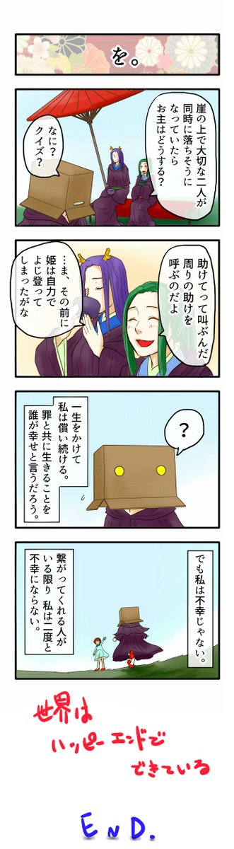 誰も不幸にならない眠り姫 その32 おしまい!! お付き合いくださってありがとうございました!とりあえず一区切りでございます。 #誰も不幸にならない