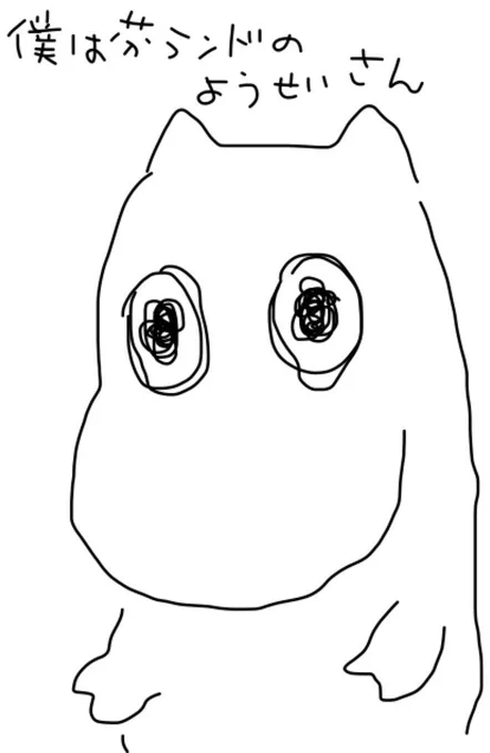 #このタグ見たヤツは今すぐムーミンを資料なしで描け 