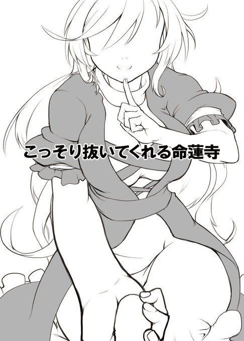 ポップ体台無しbot こみトレ ネ03b #こっそり抜いてくれる命蓮寺 