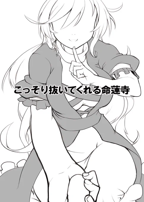 ポップ体台無しbot こみトレ ネ03b #こっそり抜いてくれる命蓮寺 