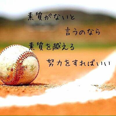 ソフトボール名言 いろいろ画像 Softballmeigen Twitter