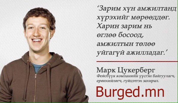 Амжилтанд хүрэхийг мөрөөдөхөөс илүү зүтгэ' гэжийн