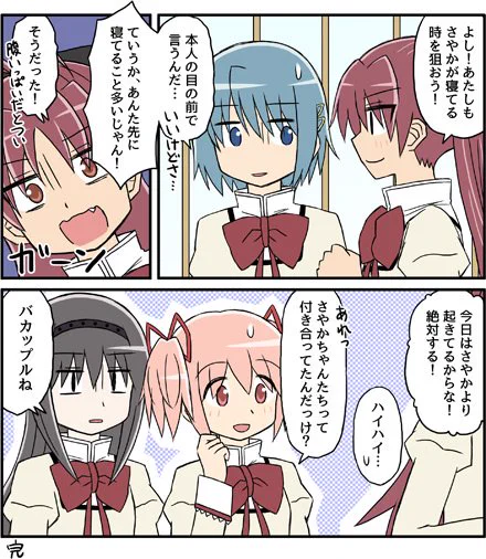 まどほむ杏さや漫画の最後&オマケのまどほむ漫画です。
終わったから張り切って新たな原稿始めたい。 