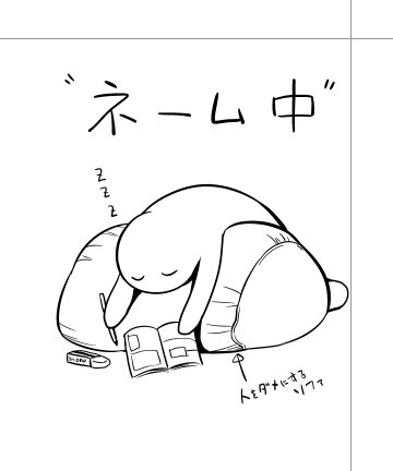 自分の平均的ネーム作業風景 