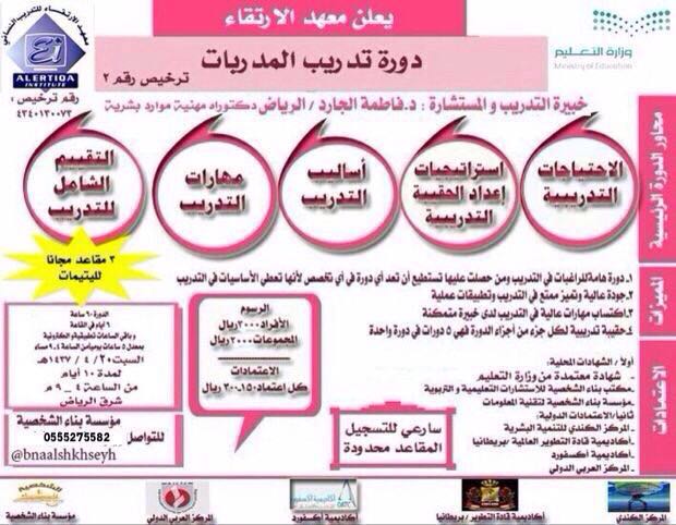 mashrooa2's tweet photo. #دورة #تدريب_المدربات
#شرق_الرياض
خبيرة التدريب والمستشارة #د_فاطمة_الجارد_الرياض
دكتوراه مهنية في الموارد.البشرية https://t.co/Eg2FGL6A2x