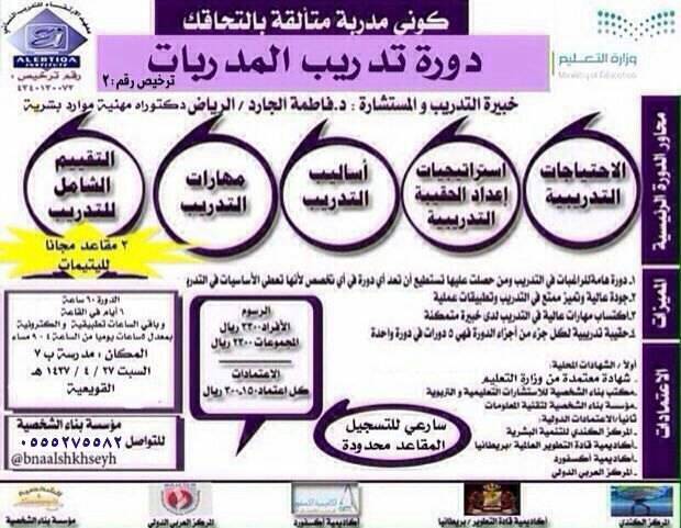 mashrooa2's tweet photo. #دورة #تدريب_المدربات
#القويعية
خبيرة التدريب والمستشارة #د_فاطمة_الجارد_الرياض
دكتوراه مهنية في الموارد.البشرية https://t.co/yQLthHR1r7