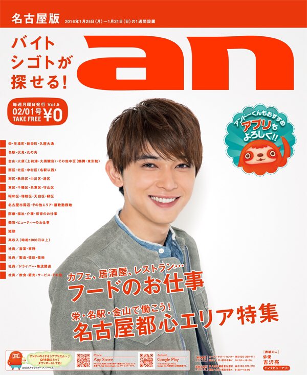 本日発行のバイト・仕事情報誌「an」は吉沢が2度目の表紙を務めさせて