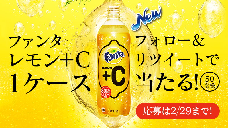 Fanta_Japan's tweet photo. ＼ファンタ レモン＋Cプレゼント！／
新発売の「ファンタ レモン＋C」1ケースを@Fanta_Japan をフォロー＆リツイートで50名様にプレゼント！
https://t.co/lzjF9MEVHy
#ファンタレモンプラスC新発売 https://t.co/FBbYHreHPg