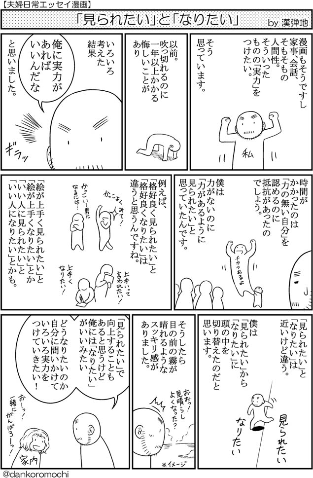 【エッセイ漫画バックナンバー】「見られたい」と「なりたい」
僕の場合、「見られたい」が強くなると判断を間違える。今持ってる力全部を出し切れる自分になりたい。