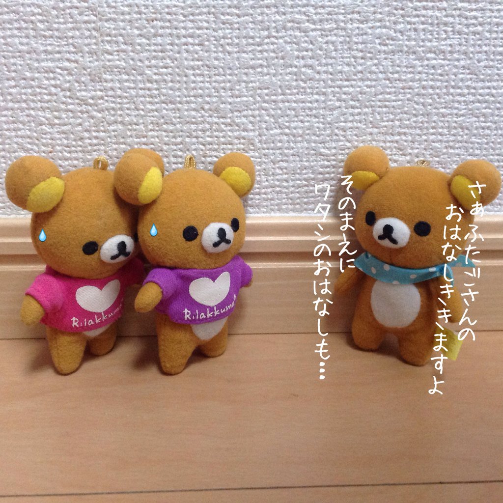 リラとクマ Rilakkuma Kun2 おはようございます 囚 囚 きょうのふたご座は 6位 仲間の支えで難題クリア きょう会う友人に相談を ラッキーポイント 類語辞典 結局 1時間ほど クマ山さんのお話に捕まる T Co Sdryec5jkv