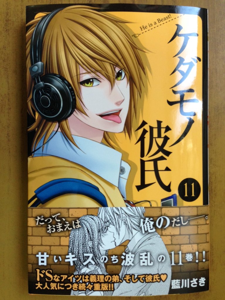 戸田書店沼津店 閉店 در توییتر ドsなアイツは義理の弟 そして彼氏 マーガレットコミックス 藍川さき最新刊 ケダモノ彼氏 11巻 は 今日発売だよ 無理やりされたキス 好きな人とするキス 黒田の猛攻にピンチ 圭太の優しさに胸きゅん T Co