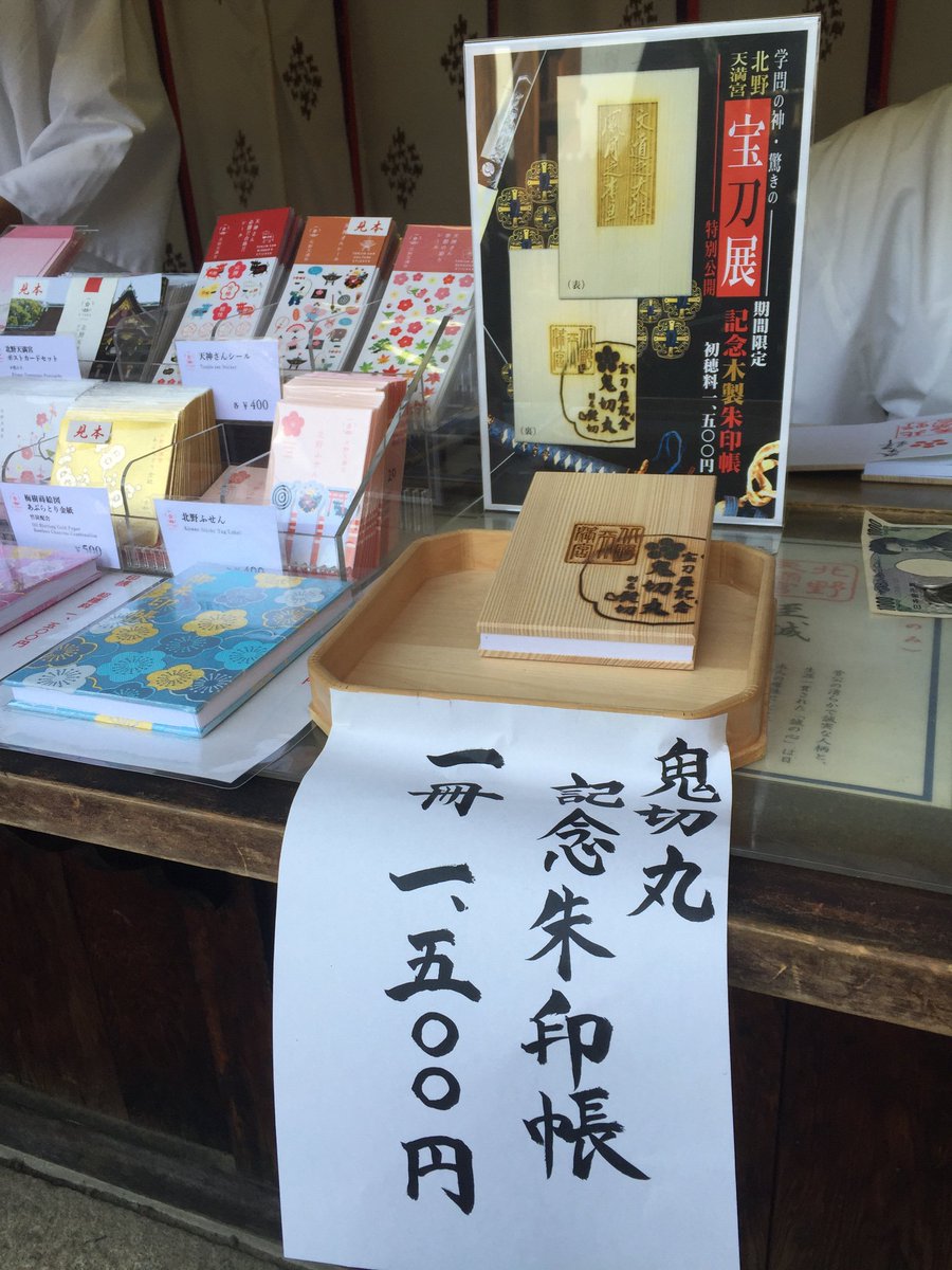 ちらいむ 腱鞘炎 在 Twitter 上 北野天満宮にてなんと鬼切丸 髭切 記念御朱印帳が ただでさえ格好いいと評判の木製御朱印帳 が更にこんなに素敵になるなんて 期間限定とのことなので御朱印スキーの皆様も是非是非 T Co Jjzsfxnevo Twitter