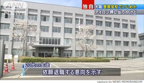 大阪府警察学校 大阪府警察学校