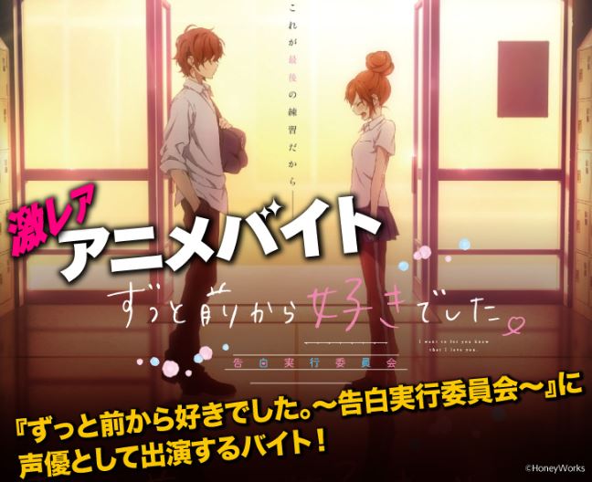 劇場アニメ ずっと前から好きでした が声優バイトを日給3万円で募集 16年1月25日掲載 ライブドアニュース 劇場アニメ ずっと前から好きでした が声優バイトを日給3万円で募集 16年1月25日掲載 ライブドアニュース