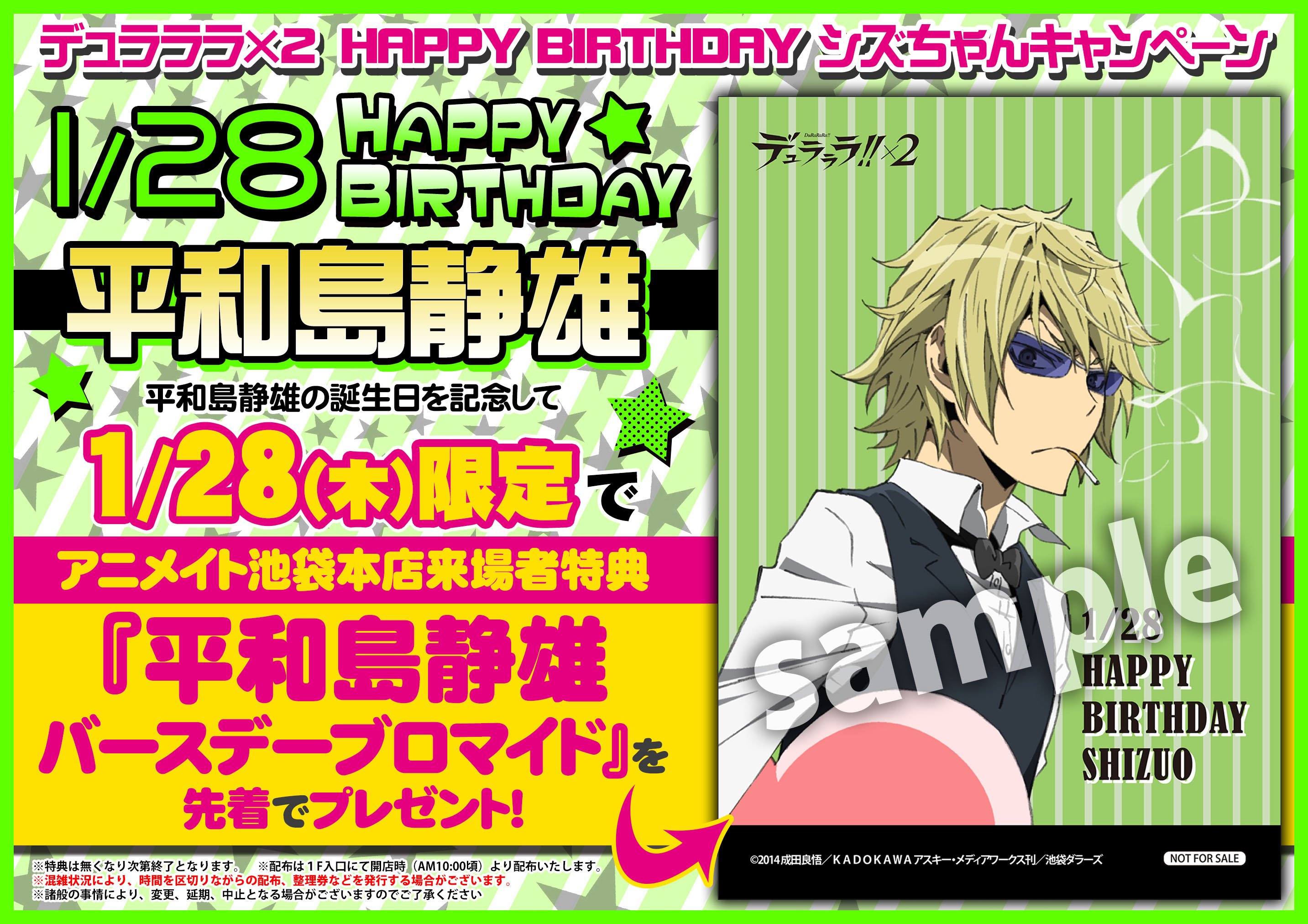 アニメイト池袋本店 デュラララ 2 Happy Birthday シズちゃんキャンペーン 平和島静雄の誕生日を記念して 1 28 木 限定でアニメイト池袋本店 来場者特典 平和島静雄バースデーブロマイド を先着でプレゼント T Co Zfpkkwctao Twitter