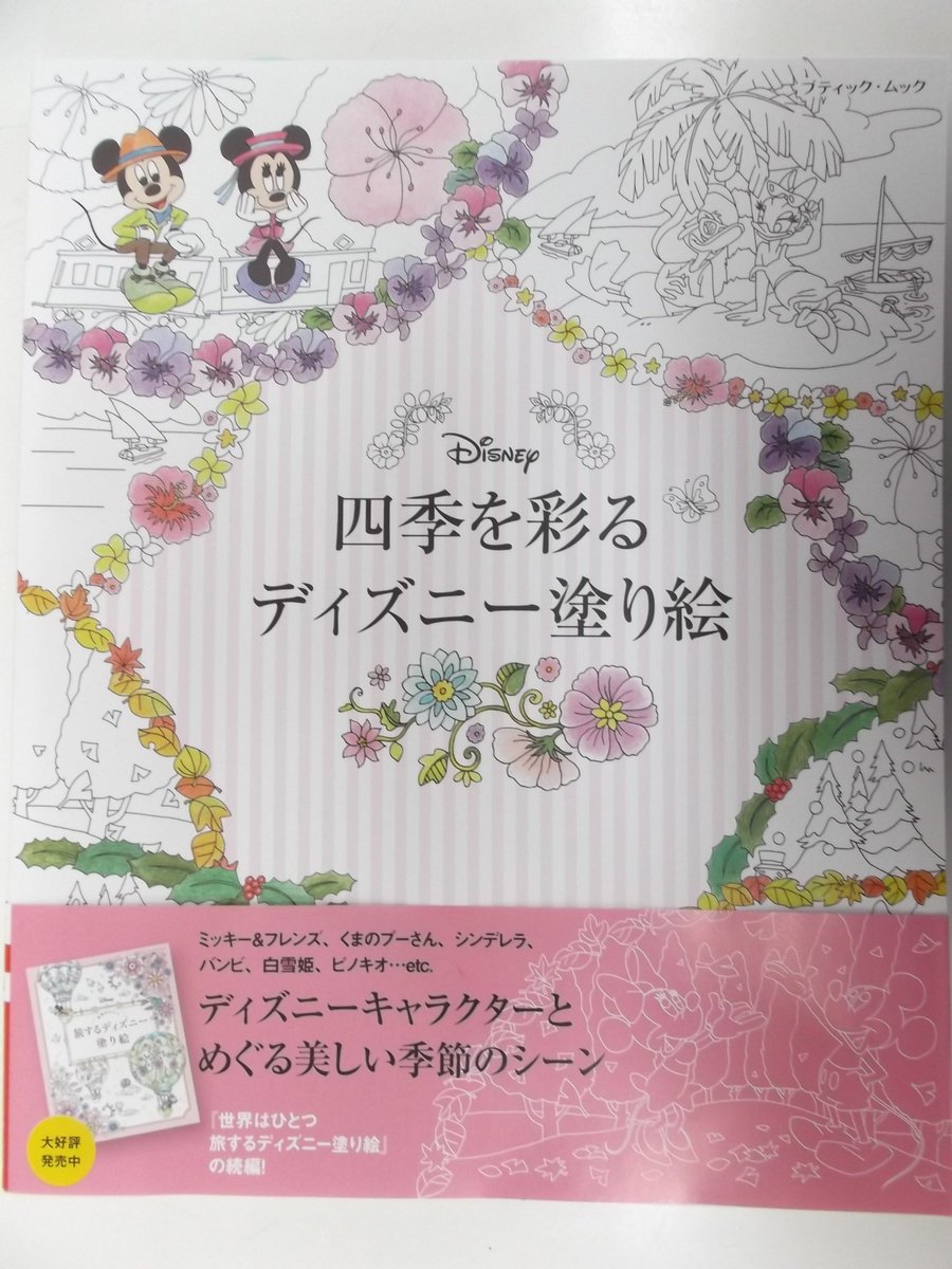 戸田書店 山梨中央店 Twitter ನಲ ಲ 新しい塗り絵でました 四季を彩るディズニー塗り絵 です 旅するディズニー塗り絵の続編です T Co Htxkay4jzt 戸田書店 山梨中央店 Twitter ನಲ ಲ 新しい塗り絵でました 四季を彩るディズニー塗り絵 です 旅するディズニー塗り絵の続編です T Co Htxkay4jzt