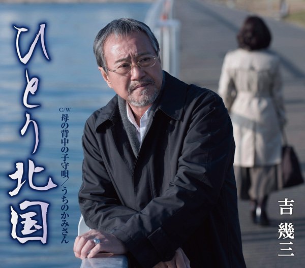 徳間ジャパン on Twitter "【吉幾三】新曲「ひとり北国」発売記念ミニライブ＆握手会 2/11(木・祝